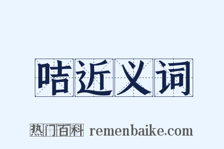 咭近义词是什么意思的图片